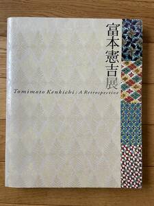 生誕120年 富本憲吉展 Tomimoto Kenkichi ： A Retrospective