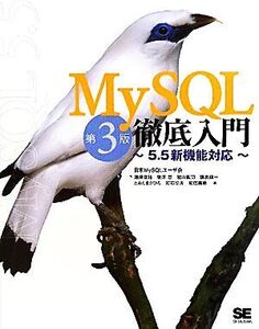 MySQL徹底入門 5.5新機能対応/遠藤俊裕,坂井恵,舘山聖司,鶴長鎮一,とみたまさひろ【ほか著】