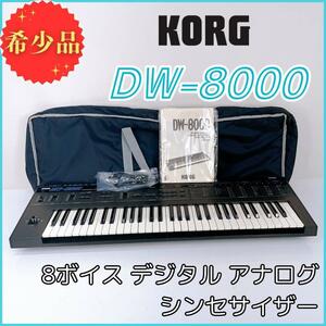 【希少】KORG デジタルアナログシンセサイザー【DW-8000】