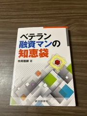 ベテラン融資マンの知恵袋