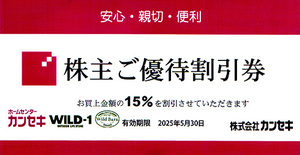 ★最新 カンセキ 株主ご優待割引券１５％割引券★送料無料条件有★