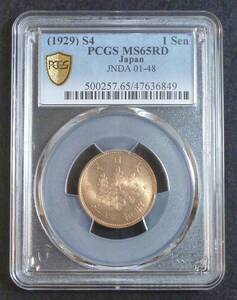 ☆★桐1銭青銅貨 昭和4年 PCGS MS65RD★☆