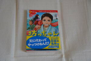 学研　10歳までに読みたい日本名作9　坊ちゃん　原作　夏目漱石　文　芝田勝茂