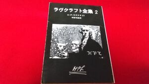 文庫本　創元推理文庫　ラヴクラフト全集2　H・P・ラヴクラフト　　レトロ　ホラー