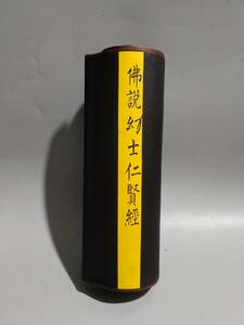 珍品舊蔵 中國 清代 丁觀鵬 手書『佛説幻士仁賢經』 古写経 紙本 巻物 古文書 経典 書道 仏教古美術 掛軸 中国美術 長さ 約1000cm GX44