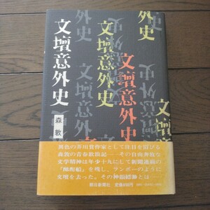 文壇意外史 森敦 朝日新聞社