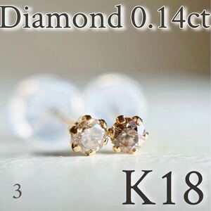 K18 18金イエローゴールド　ダイヤモンド0.14ct ピアス　天然ダイヤモンド DIAMOND 3