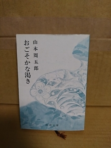 山本周五郎『おごそかな渇き』新潮文庫　ページ焼け　周五郎文学のさまざまな魅力を一冊に収めた本