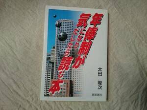 年俸制度が気になりだしたら読む本 太田隆次 a585