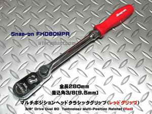 スナップオン Snap-on 差込角3/8(9.5mm) マルチポジションヘッドラチェット クラシックグリップ FHD80MPR (Red) 新品