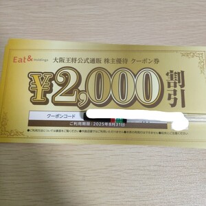 大阪王将 公式通販 株主優待クーポン 2000円割引 【コード通知のみ】