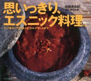 思いっきり、エスニック料理。 ピリ辛スープからトロピカルデザートまで/加藤美由紀【著】,飯田安国【撮影】