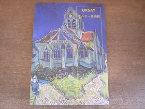 2203MK●図録「ORSAY オルセー美術館 絵画」2000/Editions Scala●折衷主義と写実主義/印象派/後期印象派/自然主義と象徴主義/1900年以後