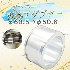 マフラー 変換 アダプター 60.5mm → 50.8mm マフラーサイレンサー 排気管 ZRX1200 V-MAX ZRX1100 X-11 CBR1100XX 送料無料 Y20243k