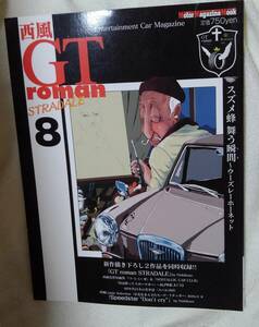 ＧＴ roman STRADALE ８ 西風：作 　スズメ蜂　舞う瞬間～ウーズレーホーネット