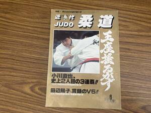 近代柔道　1991年 6月号　王座握るがず　　/Z304