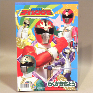 【未使用 新品】1990年代 当時物 セイカノート 五星戦隊ダイレンジャー らくがきちょう ( 古い 昔の ビンテージ 文房具 文具 平成レトロ 