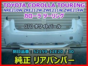 TOYOTA トヨタ カローラツーリング NRE210W ZRE212W ZWE211W ZWE214W 210系 純正リアバンパー COROLLA TOURING 52159-12E20 パール070 即決