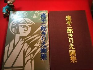 サイン本「滝平二郎きりえ画集」昭和47年刊＋’74年カレンダー5枚付き 滝平二郎著 (株)講談社 雪の道 こけし 鬼は外 まゆ玉 身体検査ほか