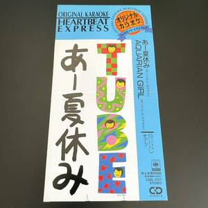 極美品8cmCDシングル ● TUBE／あー夏休み オリジナル・カラオケ HEARTBEAT EXPRESS (1990年盤 CSDL-3127)