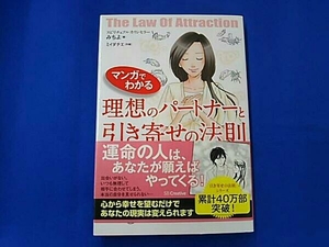 マンガでわかる理想のパートナーと引き寄せの法則