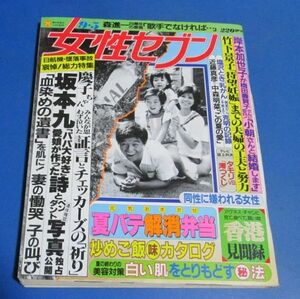 み20）女性セブン1985年9/5　坂本九総力特集、竹下景子妊娠、近藤真彦・中森明菜この夏の愛、美智子さま軽井沢の恋、森進一