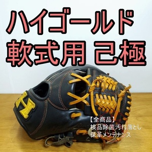 ハイゴールド 己極 学生野球対応 M号球対応 レギュラーランクモデル HIGOLD 一般用大人サイズ 内野用 軟式グローブ