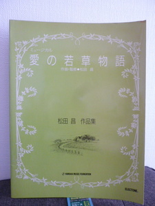 ■ミュージカル　愛の若草物語■松田昌 作品集■エレクトーン楽譜■楽譜/スコア★即決！