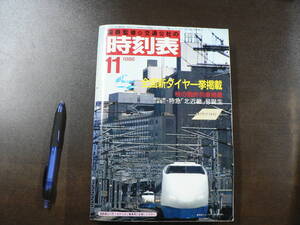 国鉄監修 交通公社の時刻表 1986年 11月 全国新ダイヤ一挙掲載、福知山線全線電化・特急「北近畿」誕生、日本交通公社/B5B