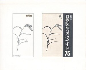 黒田征太郎作品「野坂昭如のオフサイド75　敵陣深く　連載50」　直筆原画　コラージュ　16.2×22.2　S:26.3×32.2