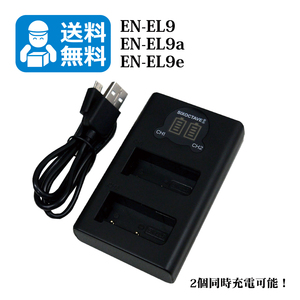 送料無料　EN-EL9 / MH-23　ニコン　（2個同時充電可能！）　互換充電器　1個　USB充電式　D40 / D40X / D60 / D3000 / D5000 D-Series