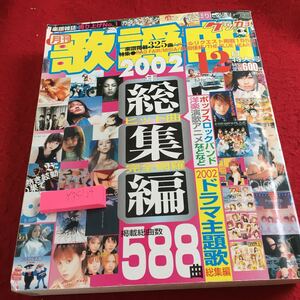 Y35-104 月刊 歌謡曲 2002年発行 12月号 ヒット曲完全網羅 総集編 掲載総曲数588曲 ブティック社 MISIA 桑田佳祐 ザ・ブルーハーツ など