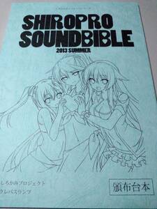 しろぷろボイスドラマ SHIROPRO SOUNDBIBLE　2013 SUMMER　頒布台本　/　白髪教団　/　三嶋くろね　/　ドラマCD台本