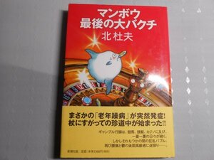 肉筆サイン本■北杜夫■マンボウ最後の大バクチ■２００９年初版■署名本