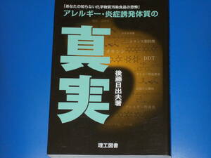 アレルギー・炎症誘発体質の真実★あなたの知らない化学物質汚染食品の恐怖★後藤 日出夫 (著)★理工図書 株式会社★