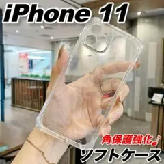 iPhone11ケースソフト透明クリア衝撃吸収スマホカバーカメラレンズ保護角☆