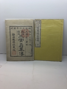 報徳教祖　二宮尊徳翁略伝　全　福住正兄口述 ; 大澤彦一筆記 、中上喜三郎 、明16