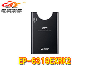 【取寄商品】三菱電機EP-6319EXRK2アンテナ分離スピーカー一体型ETC車載機カード有効期限案内・音声案内対応