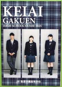 敬愛学園高等学校 2025 学校案内 パンフレット