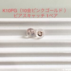 K10PG シリコンピアスキャッチ 1ペア 2個 ピンクゴールド ダブルロック 10金 国産