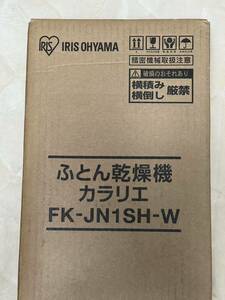 【未開封・未使用品】アイリスオーヤマ　ふとん乾燥機 カラリエ FK-JN1SH-W 送料込