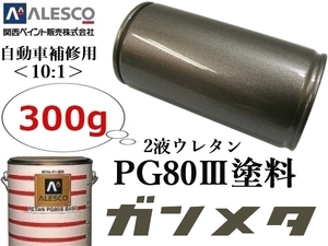 PG80【ガンメタリック／ガンメタ 原液300g】関西ペイント●２液ウレタン樹脂 塗料 ≪10:1≫タイプ★自動車 鈑金塗装・補修ペイント・全塗装