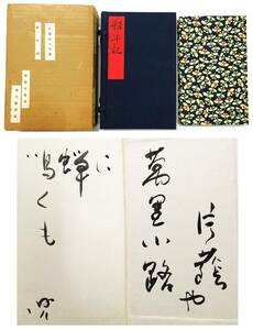 特装 限定50部 『赤尾兜子句集 稚年記』（昭和52年・湯川書房）肉筆句・署名入　「雪影裡」「征前裡吟」