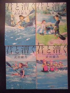 「武田綾乃」（著）　ながとろ高校カヌー部シリーズ ★君と漕ぐ／２／３／４★　以上４冊　初版（希少）　平成31～令和３年度版　新潮文庫