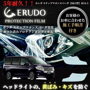 車種専用カット済保護フィルム　ホンダ 　ステップワゴン スパーダ 【RK5型】年式H24.5-H27.3　 ヘッドライト【透明/スモーク/カラー】