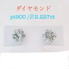 Tキラキラ ピアス 天然ダイヤ 計2.227ct  PT900スタッド
