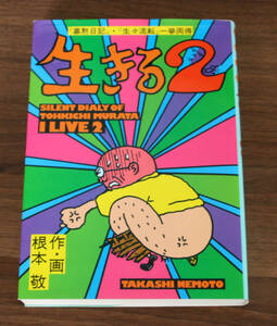 生きる２　根本敬　青林堂