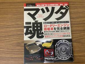 ビジュアル図鑑シリーズ　マツダ魂　孤高のロータリー＆スカイアクティブ　笠倉出版社 