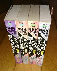 ・歴史　「文庫・漫画・4冊」　NHK「その時歴史が動いた」コミック版 　●忠臣蔵編 　●冒険・挑戦編　●改革者編　●宿命のライバル編