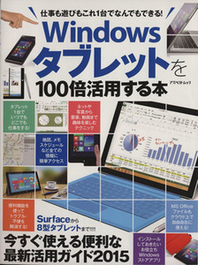 Windowsタブレットを100倍活用する本 仕事も遊びもこれ1台でなんでもできる！ アスペクトムック/情報・通信・コンピュータ